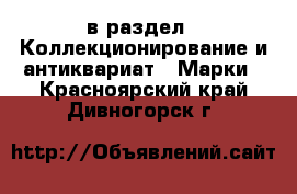  в раздел : Коллекционирование и антиквариат » Марки . Красноярский край,Дивногорск г.